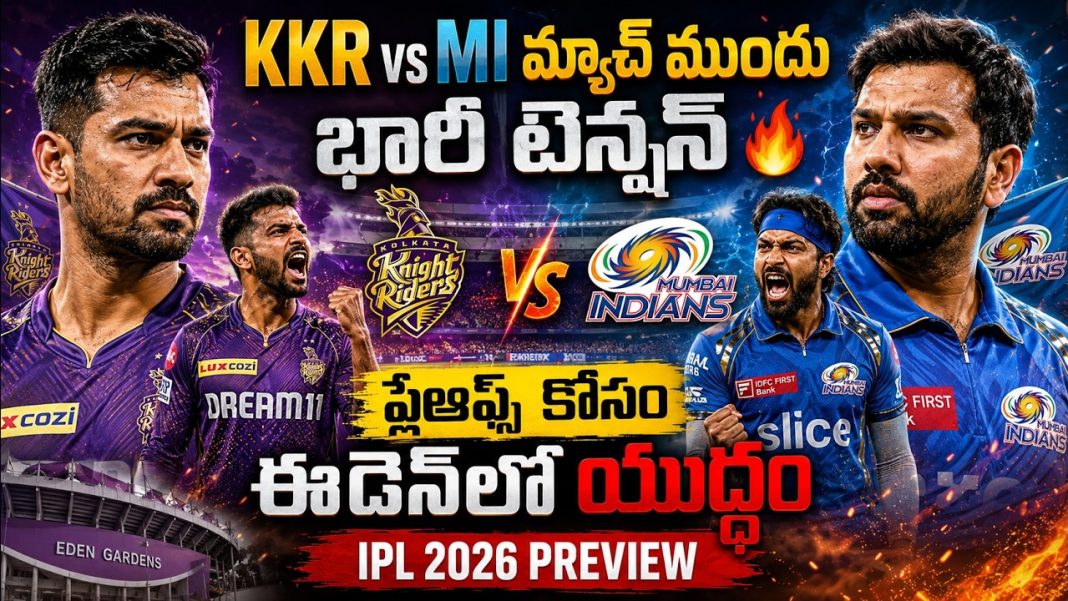 KKR vs MI మ్యాచ్ ముందు భారీ టెన్షన్ ప్లేఆఫ్స్ కోసం ఈడెన్లో యుద్ధం KKR vs MI మ్యాచ్ ముందు భారీ టెన్షన్ ప్లేఆఫ్స్ కోసం ఈడెన్లో యుద్ధం