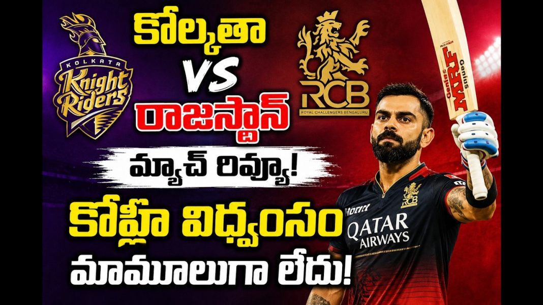 ఆర్సీబీ vs కేకేఆర్ మ్యాచ్ రివ్యూ! ఆర్సీబీ vs కేకేఆర్ మ్యాచ్ రివ్యూ!