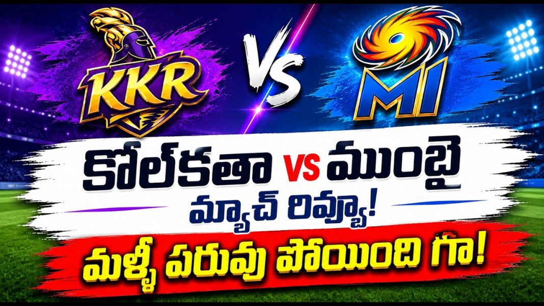 కోల్కతా vs ముంబై మ్యాచ్ రివ్యూ! కోల్కతా vs ముంబై మ్యాచ్ రివ్యూ!