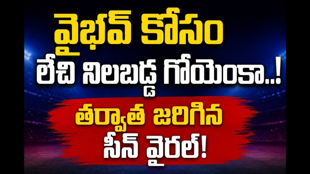 వైభవ్ సూర్యవంశీకి సంజీవ్ గోయెంకా స్టాండింగ్ ఓవేషన్..! ఆ తర్వాత జరిగిన సీన్ అందరి హృదయాలు గెలిచింది! వైభవ్ సూర్యవంశీకి సంజీవ్ గోయెంకా స్టాండింగ్ ఓవేషన్..! ఆ తర్వాత జరిగిన సీన్ అందరి హృదయాలు గెలిచింది!