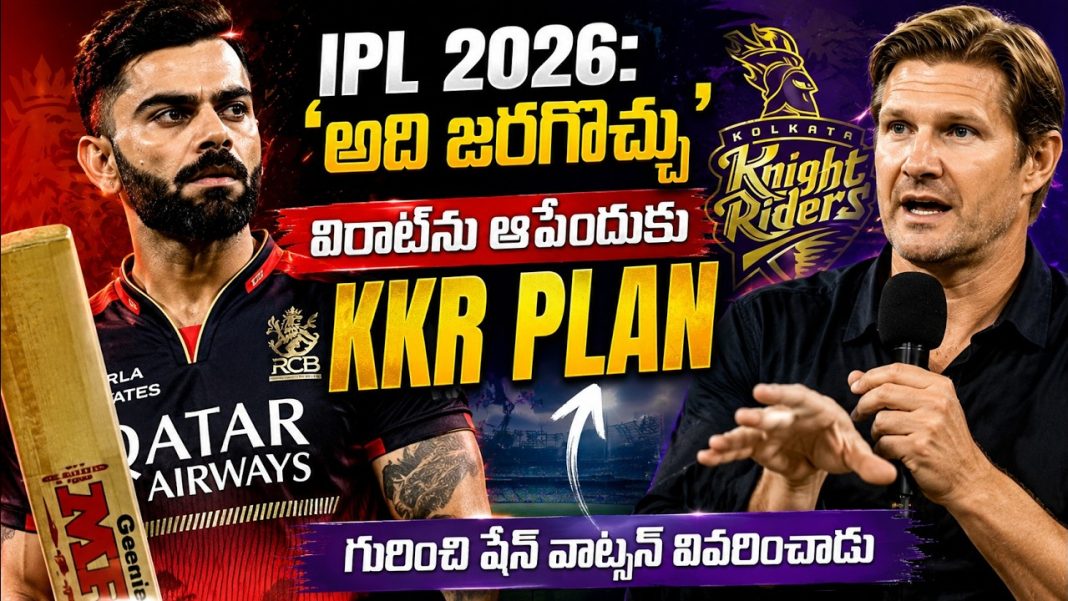 “IPL 2026: ‘అది జరగొచ్చు’ – విరాట్ను ఆపేందుకు KKR ప్లాన్ గురించి షేన్ వాట్సన్ వివరించాడు” “IPL 2026: ‘అది జరగొచ్చు’ – విరాట్ను ఆపేందుకు KKR ప్లాన్ గురించి షేన్ వాట్సన్ వివరించాడు”