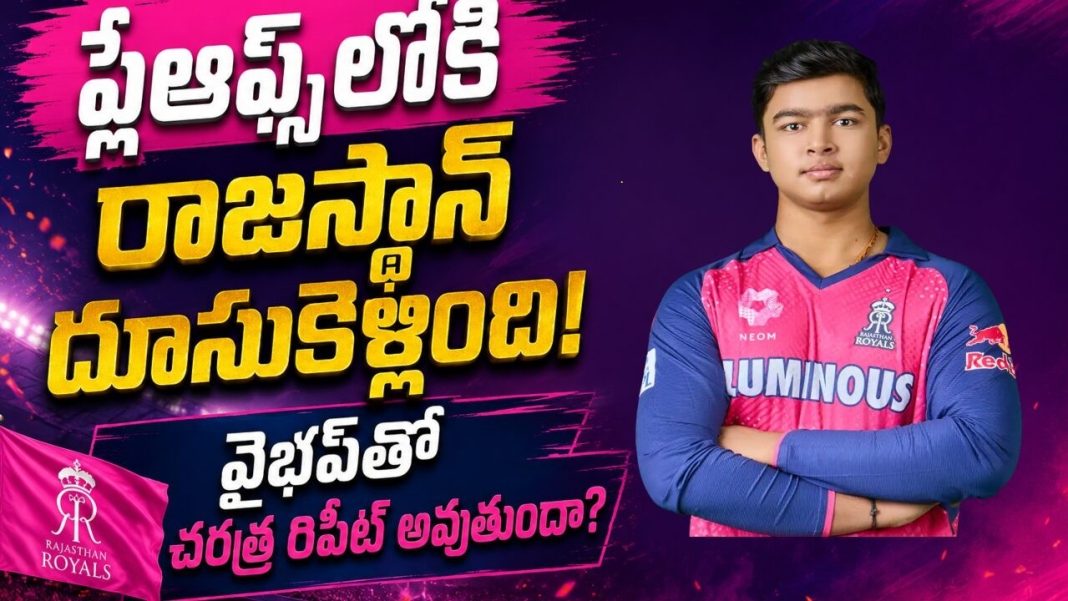 IPL 2026లో చరిత్ర సృష్టించే దిశగా వైభవ్ సూర్యవంశీ.. ప్లేఆఫ్స్కు చేరిన రాజస్థాన్ రాయల్స్. IPL 2026లో చరిత్ర సృష్టించే దిశగా వైభవ్ సూర్యవంశీ.. ప్లేఆఫ్స్కు చేరిన రాజస్థాన్ రాయల్స్.