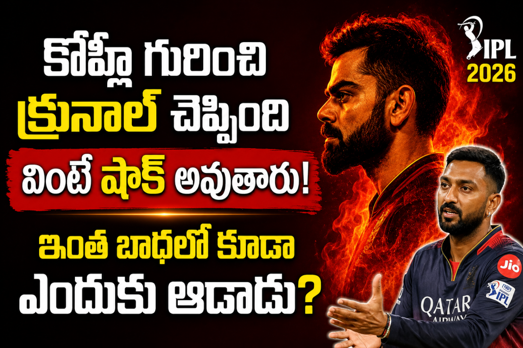 విరాట్లో ఇంకా అదే ఫైర్ ఉంది!” – క్రునాల్ పాండ్యా మాటలు వైరల్! విరాట్లో ఇంకా అదే ఫైర్ ఉంది!” – క్రునాల్ పాండ్యా మాటలు వైరల్!