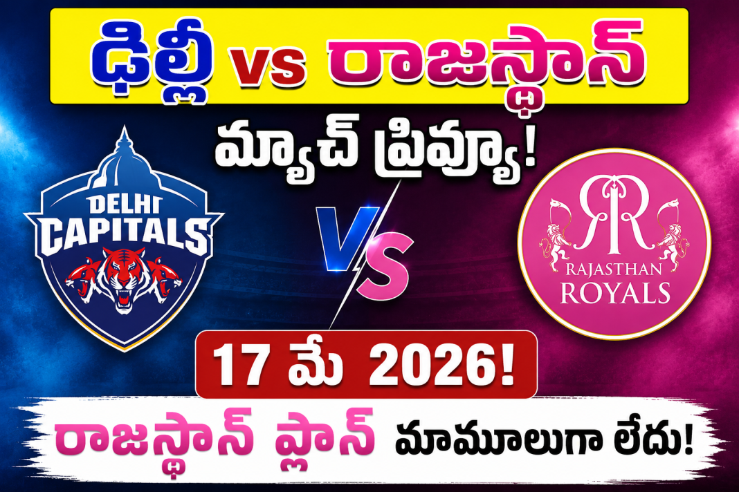 ఢిల్లీ vs రాజస్థాన్ మ్యాచ్ ప్రివ్యూ! 17 మే 2026! రాజస్థాన్ ప్లాన్ మామూలుగా లేదు! ఢిల్లీ vs రాజస్థాన్ మ్యాచ్ ప్రివ్యూ! 17 మే 2026! రాజస్థాన్ ప్లాన్ మామూలుగా లేదు!
