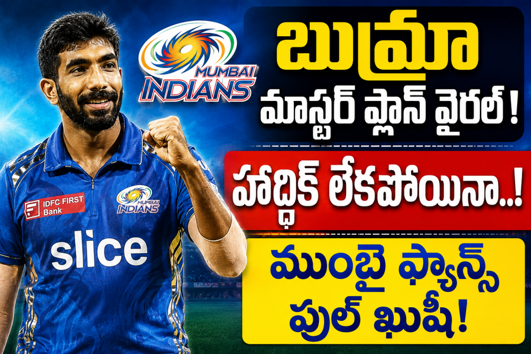 హార్దిక్ తర్వాత MI కెప్టెన్ బుమ్రానేనా..? ధర్మశాలలో అందరూ షాక్! హార్దిక్ తర్వాత MI కెప్టెన్ బుమ్రానేనా..? ధర్మశాలలో అందరూ షాక్!