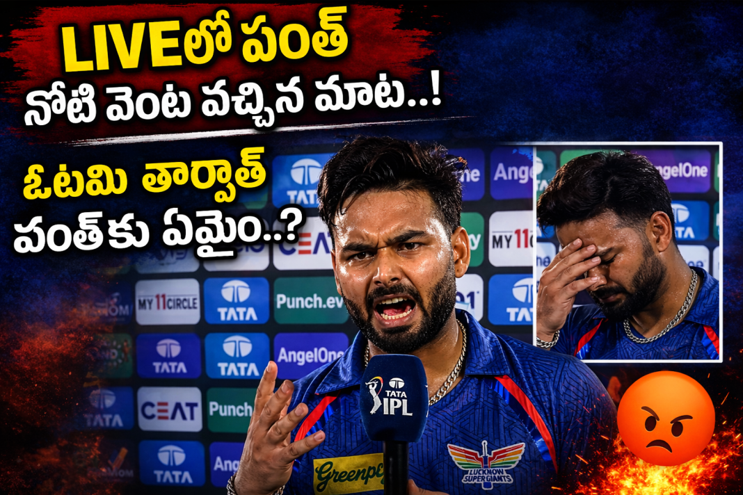 Rishabh Pant షాకింగ్ రియాక్షన్… ఓటమి తర్వాత LIVE TV లో కోపం పేలింది! Rishabh Pant షాకింగ్ రియాక్షన్… ఓటమి తర్వాత LIVE TV లో కోపం పేలింది!