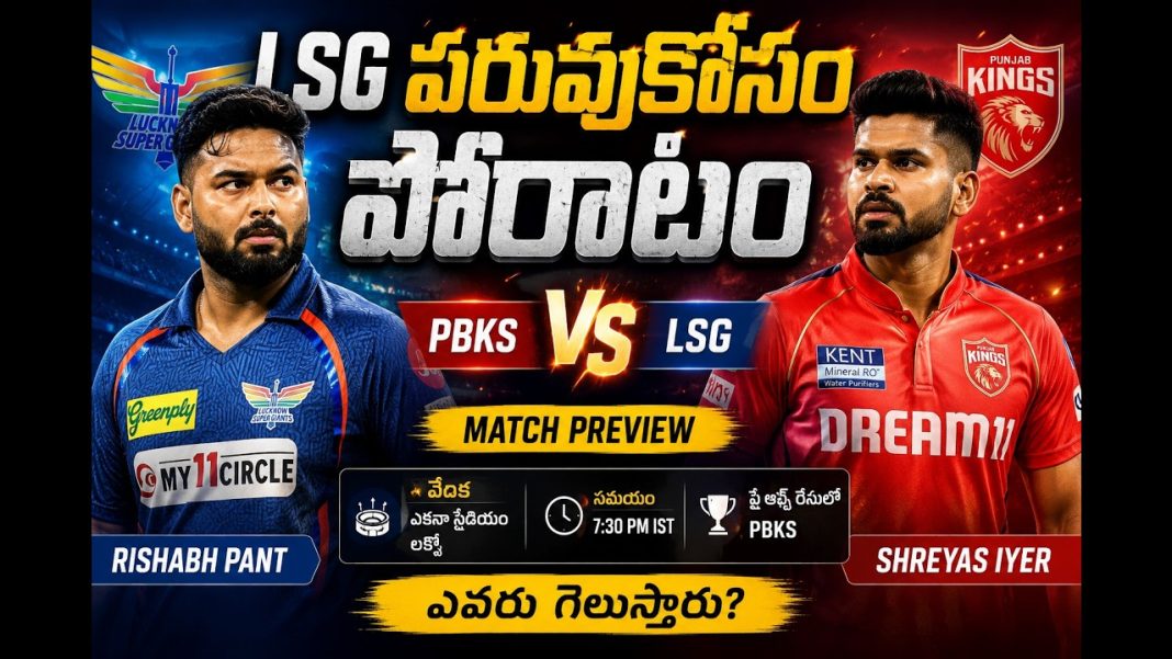 LSG vs PBKS Match Preview 2026 Telugu LSG vs PBKS Match Preview 2026 Telugu