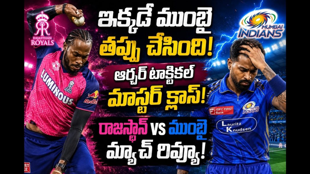 రాజస్థాన్ vs ముంబై మ్యాచ్ రివ్యూ! రాజస్థాన్ vs ముంబై మ్యాచ్ రివ్యూ!