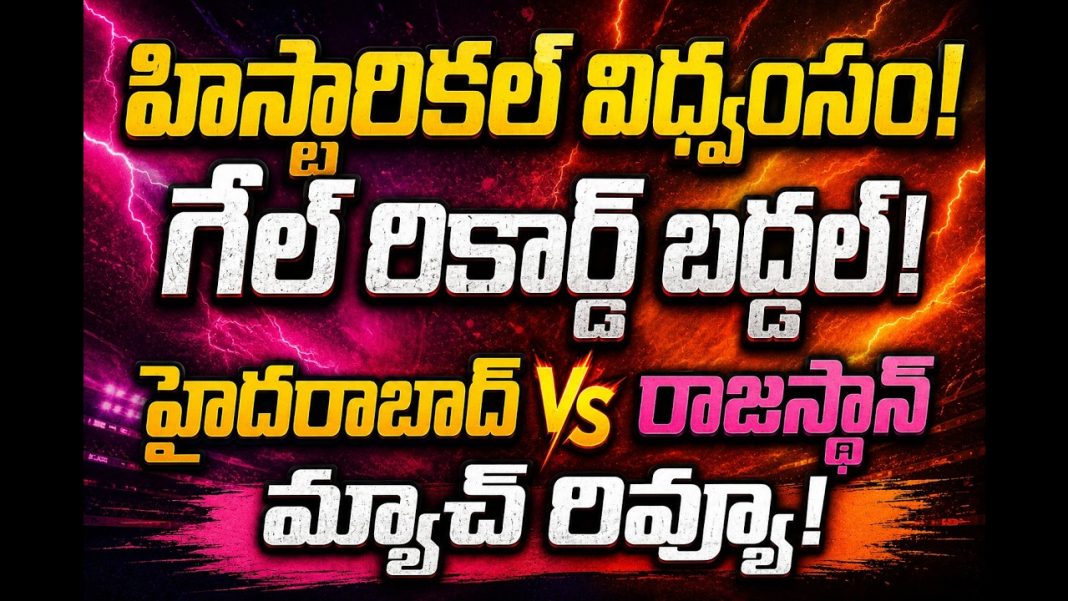RR vs SRH ఎలిమినేటర్ రివ్యూ! RR vs SRH ఎలిమినేటర్ రివ్యూ!