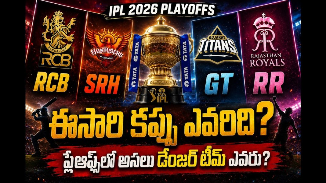 IPL 2026 Playoffs: RCB, SRH, GT, RR ! ఎవరు గెలుస్తారు ఈసారి IPL Trophy? IPL 2026 Playoffs: RCB, SRH, GT, RR ! ఎవరు గెలుస్తారు ఈసారి IPL Trophy?