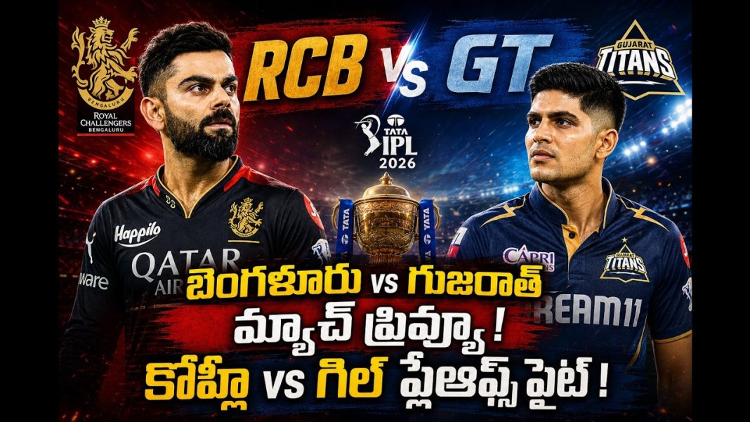 RCB vs GT మ్యాచ్ ప్రివ్యూ RCB vs GT మ్యాచ్ ప్రివ్యూ