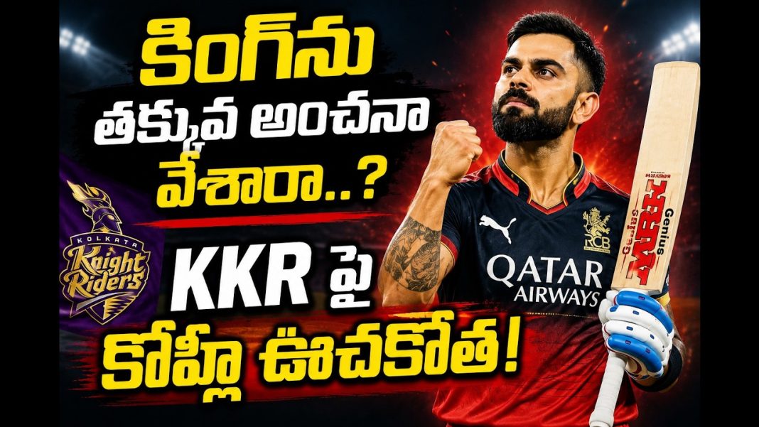 కోహ్లీ సెంచరీతో RCB అదిరిపోయే ఛేజ్! | Kohli 105 vs KKR కోహ్లీ సెంచరీతో RCB అదిరిపోయే ఛేజ్! | Kohli 105 vs KKR