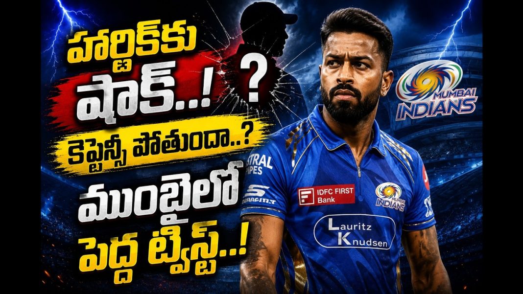 హార్దిక్ పాండ్యాపై ముంబై ఇండియన్స్ కీలక నిర్ణయం..? హార్దిక్ పాండ్యాపై ముంబై ఇండియన్స్ కీలక నిర్ణయం..?