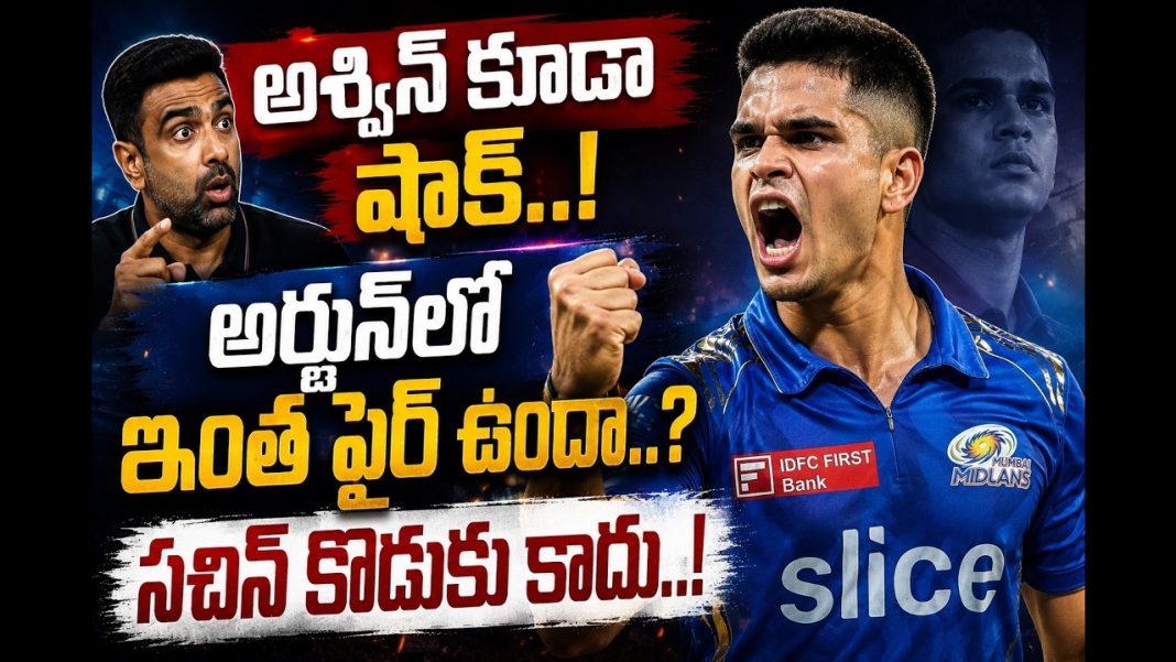 సచిన్ కొడుకు కాదు… ఫైటర్! అర్జున్పై అశ్విన్ భారీ ప్రశంసలు! సచిన్ కొడుకు కాదు… ఫైటర్! అర్జున్పై అశ్విన్ భారీ ప్రశంసలు!