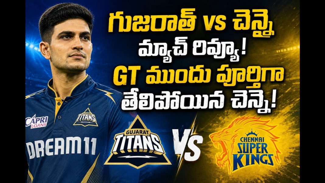 నిన్న రాత్రి గుజరాత్ vs చెన్నై మ్యాచ్ రివ్యూ! నిన్న రాత్రి గుజరాత్ vs చెన్నై మ్యాచ్ రివ్యూ!