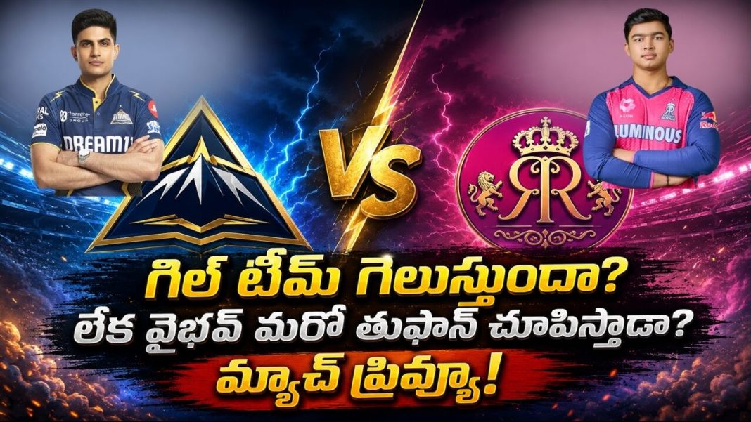 ఫైనల్కు వెళ్లేది ఎవరు? GT vs RR మ్యాచ్ ప్రివ్యూ! ఫైనల్కు వెళ్లేది ఎవరు? GT vs RR మ్యాచ్ ప్రివ్యూ!