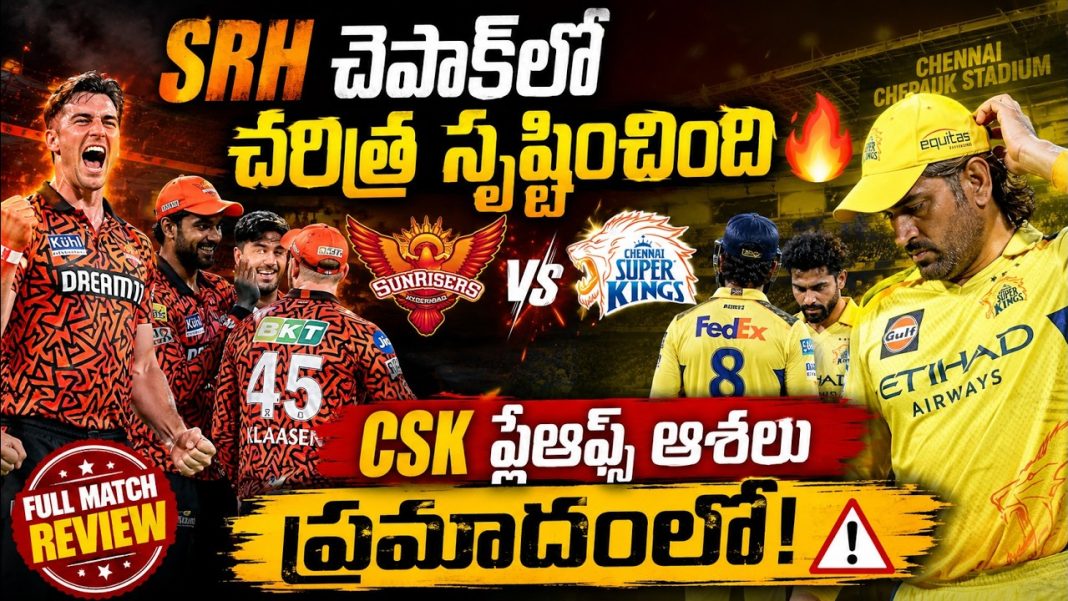 SRH చెపాక్లో చరిత్ర సృష్టించింది – CSK ప్లేఆఫ్స్ ఆశలు ప్రమాదంలో SRH చెపాక్లో చరిత్ర సృష్టించింది – CSK ప్లేఆఫ్స్ ఆశలు ప్రమాదంలో