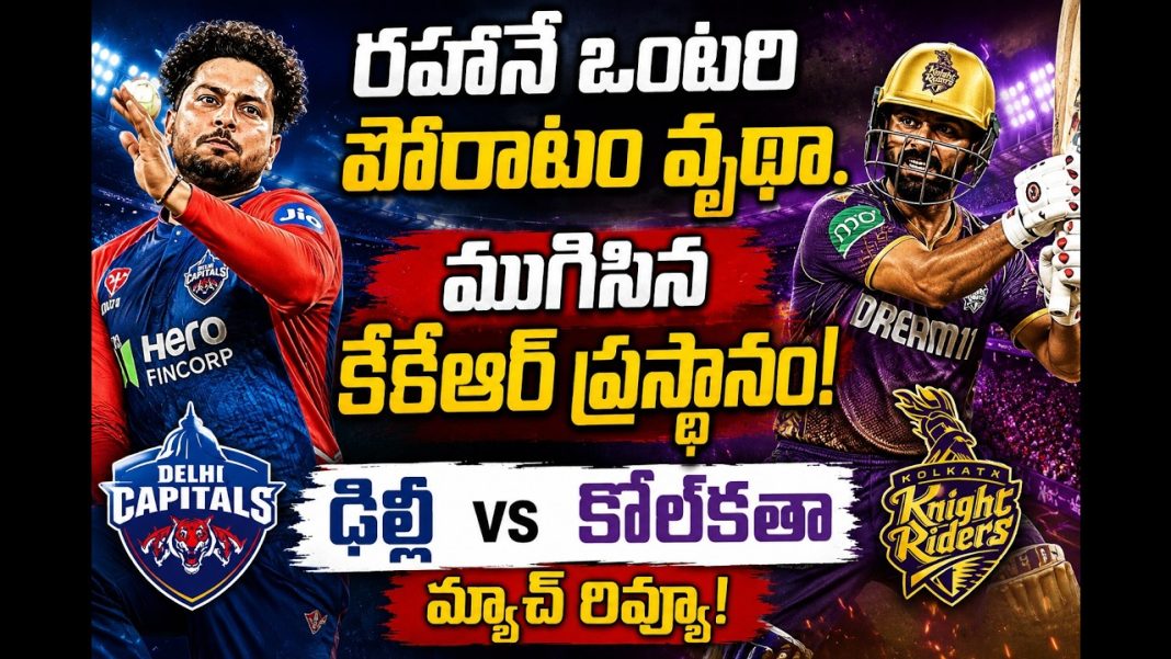 ఆ ఒక్క ఓవర్ మ్యాచ్ మార్చేసింది. కుల్దీప్ మైండ్ గేమ్.ఢిల్లీ vs కోల్కతా మ్యాచ్ రివ్యూ! ఆ ఒక్క ఓవర్ మ్యాచ్ మార్చేసింది. కుల్దీప్ మైండ్ గేమ్.ఢిల్లీ vs కోల్కతా మ్యాచ్ రివ్యూ!