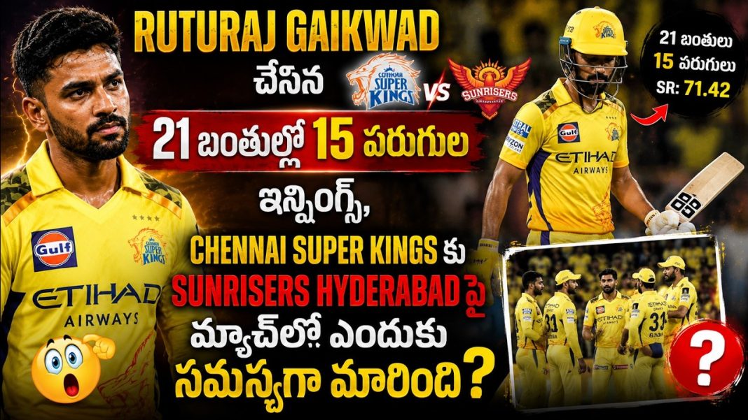 Ruturaj Gaikwad చేసిన 21 బంతుల్లో 15 పరుగుల ఇన్నింగ్స్ ఎందుకు సమస్యగా మారింది? Ruturaj Gaikwad చేసిన 21 బంతుల్లో 15 పరుగుల ఇన్నింగ్స్ ఎందుకు సమస్యగా మారింది?