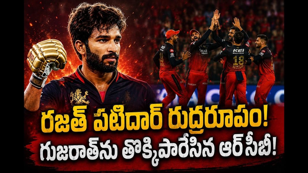 గిల్ తప్పుడు నిర్ణయం.. బౌలర్లకు పగలే చుక్కలు! ఆర్సీబీ 92 పరుగుల భారీ విజయం! గిల్ తప్పుడు నిర్ణయం.. బౌలర్లకు పగలే చుక్కలు! ఆర్సీబీ 92 పరుగుల భారీ విజయం!