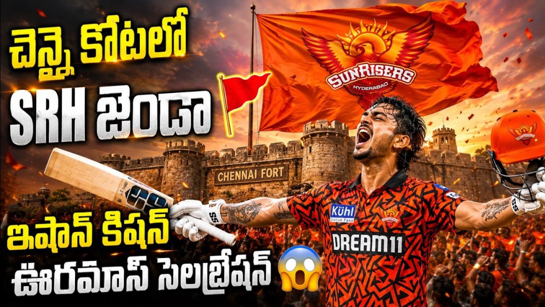చెన్నై కోటలో SRH జెండా – ఇషాన్ కిషన్ ఊరమాస్ సెలబ్రేషన్ చెన్నై కోటలో SRH జెండా – ఇషాన్ కిషన్ ఊరమాస్ సెలబ్రేషన్