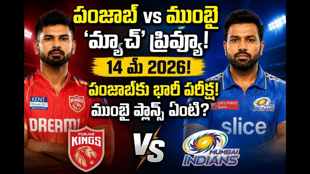 పంజాబ్ vs ముంబై మ్యాచ్ ప్రివ్యూ! 14 మే 2026! పంజాబ్కు భారీ పరీక్ష! ముంబై ప్లాన్స్ ఏంటి? పంజాబ్ vs ముంబై మ్యాచ్ ప్రివ్యూ! 14 మే 2026! పంజాబ్కు భారీ పరీక్ష! ముంబై ప్లాన్స్ ఏంటి?