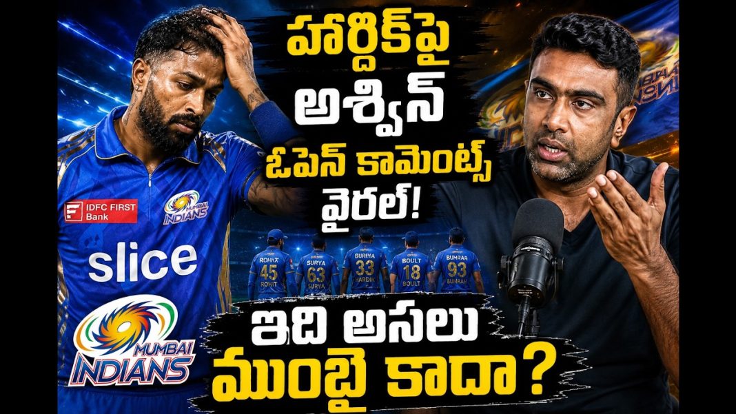 Mumbai Indians కు ఏమైంది..? అశ్విన్ షాకింగ్ కామెంట్స్ వైరల్..! Mumbai Indians కు ఏమైంది..? అశ్విన్ షాకింగ్ కామెంట్స్ వైరల్..!