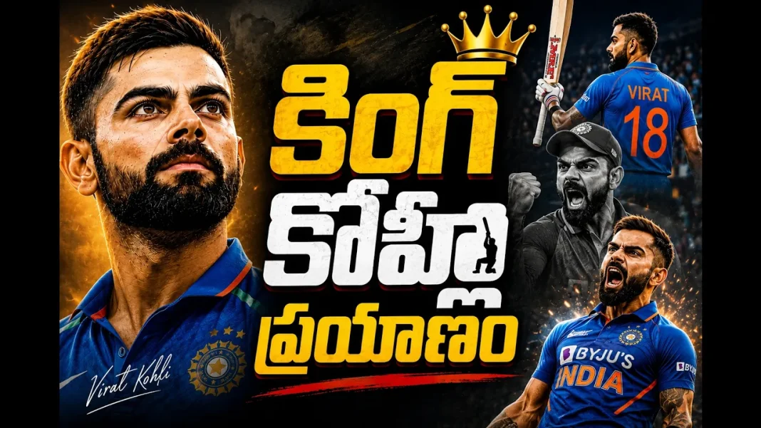 కింగ్ కోహ్లీ ప్రయాణం | విరాట్ కోహ్లీ పూర్తి జీవితం కింగ్ కోహ్లీ ప్రయాణం | విరాట్ కోహ్లీ పూర్తి జీవితం