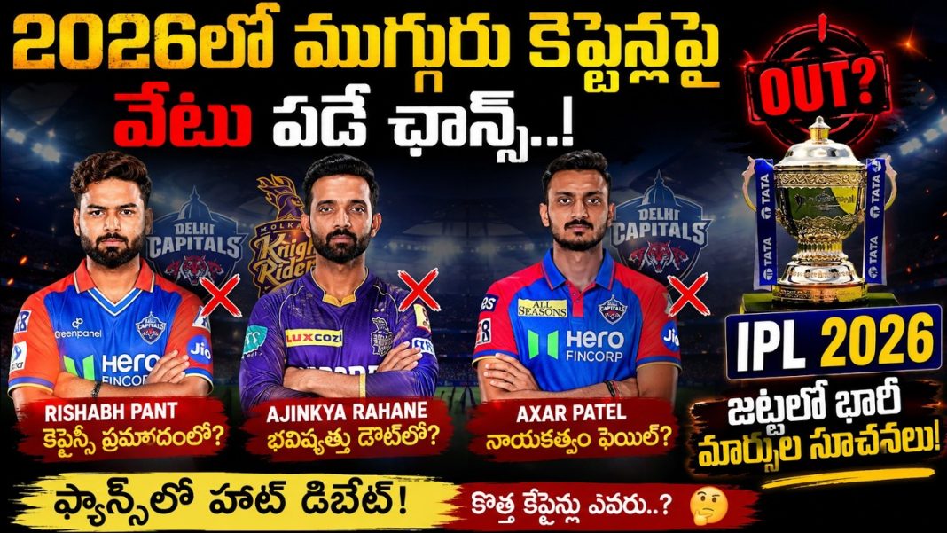 2026లో ముగ్గురు కెప్టెన్లపై వేటు పడే ఛాన్స్..! 2026లో ముగ్గురు కెప్టెన్లపై వేటు పడే ఛాన్స్..!