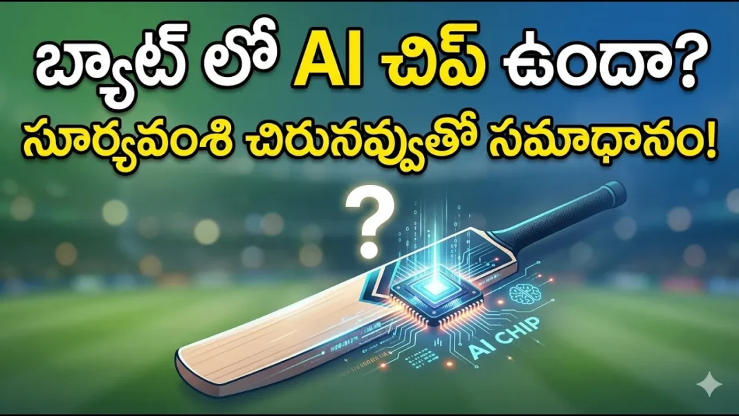 బ్యాట్లో AI చిప్ ఉందా? లేక ఇది దేవుడిచ్చిన టాలెంట్ ఏనా ? బ్యాట్లో AI చిప్ ఉందా? లేక ఇది దేవుడిచ్చిన టాలెంట్ ఏనా ?