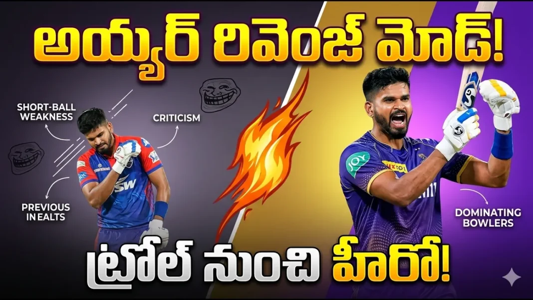 శ్రేయస్ అయ్యర్! ఒకప్పుడు షార్ట్ బాల్కు బలహీనుడు! ఇప్పుడు? శ్రేయస్ అయ్యర్! ఒకప్పుడు షార్ట్ బాల్కు బలహీనుడు! ఇప్పుడు?