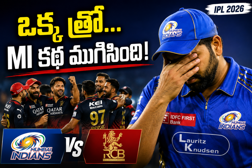 ముంబైని ముంచేసిన ఒక్క త్రో! చివరి బంతికి జరిగిన షాకింగ్ తప్పిదం 😱 ముంబైని ముంచేసిన ఒక్క త్రో! చివరి బంతికి జరిగిన షాకింగ్ తప్పిదం 😱