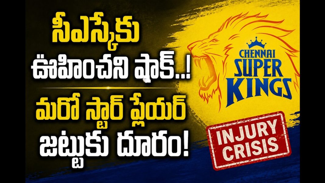 ఐపీఎల్ 2026 ప్లేఆఫ్స్ రేసులో సీఎస్కేకు భారీ షాక్ తగిలింది ఐపీఎల్ 2026 ప్లేఆఫ్స్ రేసులో సీఎస్కేకు భారీ షాక్ తగిలింది