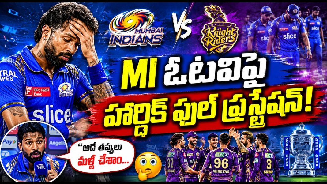Hardik Pandya ఫైర్ అయ్యాడు..! Hardik Pandya ఫైర్ అయ్యాడు..!
