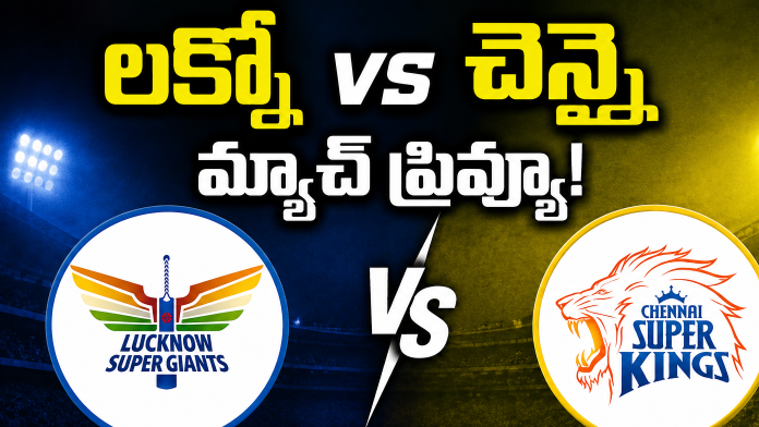 లక్నో vs చెన్నై మ్యాచ్ ప్రివ్యూ! ఓడితే పెద్ద షాక్ ఖాయం! లక్నో vs చెన్నై మ్యాచ్ ప్రివ్యూ! ఓడితే పెద్ద షాక్ ఖాయం!