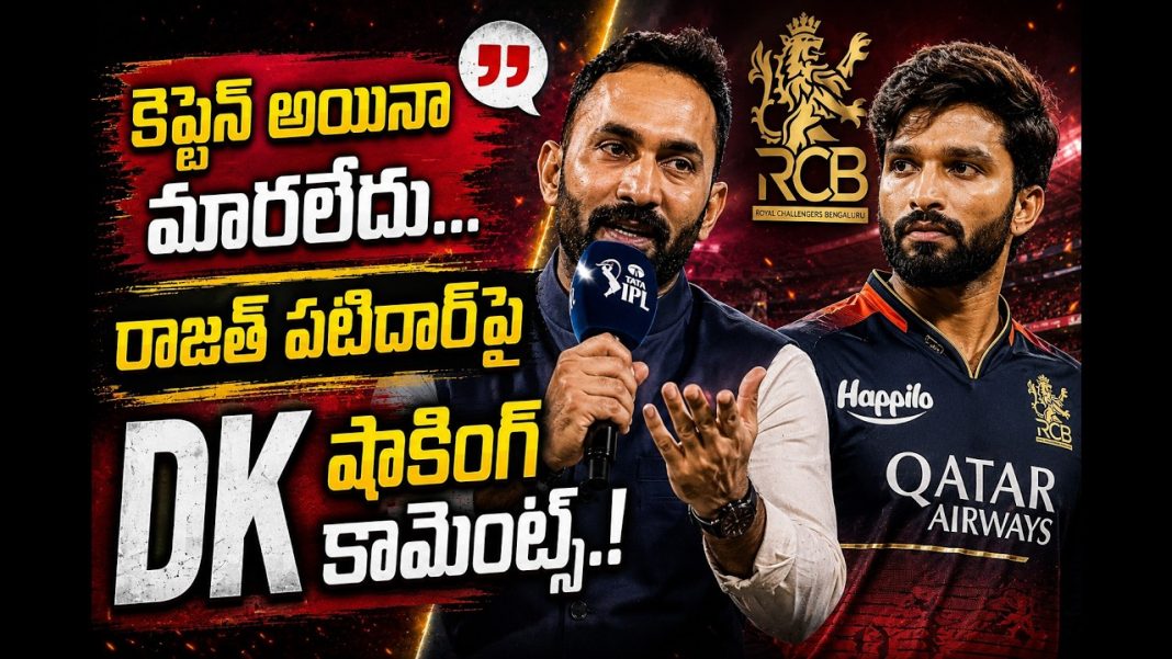ఎక్స్క్లూజివ్ | కెప్టెన్సీ వచ్చినా రాజత్ పటిదార్ మారలేదు: దినేశ్ కార్తిక్ ఎక్స్క్లూజివ్ | కెప్టెన్సీ వచ్చినా రాజత్ పటిదార్ మారలేదు: దినేశ్ కార్తిక్
