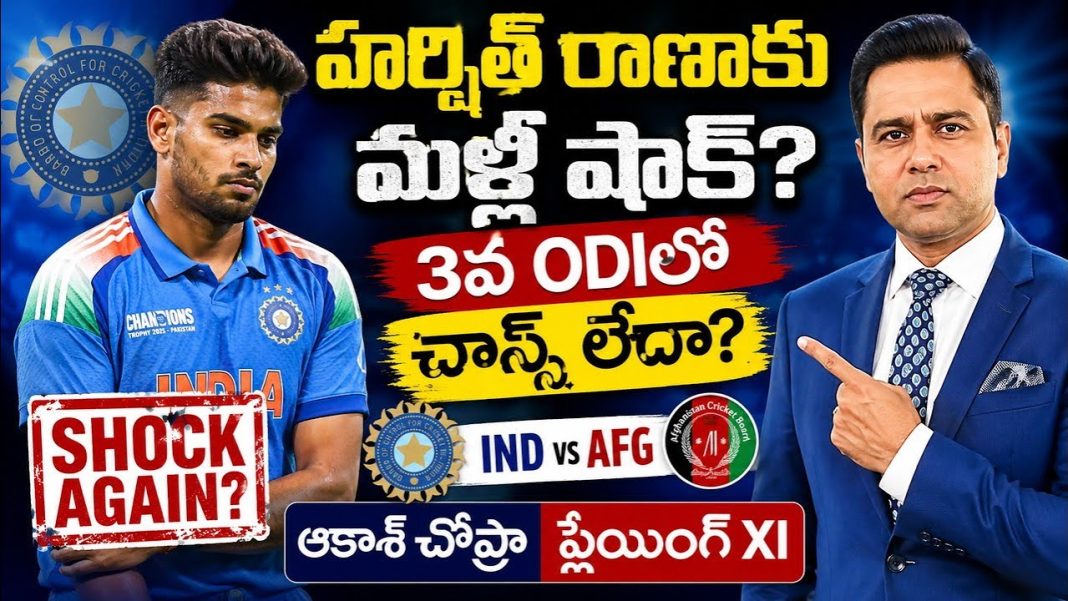 భారత్ vs అఫ్గానిస్థాన్ 3వ ODI | హర్షిత్ రాణాకు ఎందుకు ఛాన్స్ ఇవ్వలేదు? భారత్ vs అఫ్గానిస్థాన్ 3వ ODI | హర్షిత్ రాణాకు ఎందుకు ఛాన్స్ ఇవ్వలేదు?