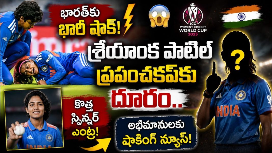 భారత జట్టుకు గట్టి ఎదురుదెబ్బ! శ్రేయాంక పాటిల్ గాయం.. ICC కీలక నిర్ణయం| Women’s T20 World Cup 2026 భారత జట్టుకు గట్టి ఎదురుదెబ్బ! శ్రేయాంక పాటిల్ గాయం.. ICC కీలక నిర్ణయం| Women’s T20 World Cup 2026