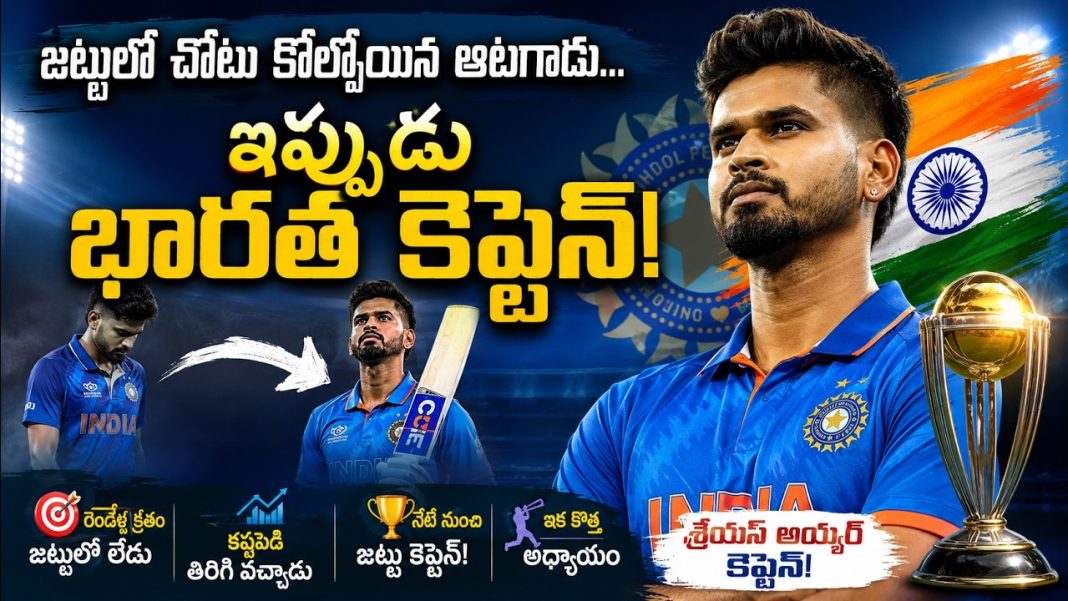 జట్టులో చోటు కోల్పోయిన ఆటగాడు… ఇప్పుడు భారత కెప్టెన్! జట్టులో చోటు కోల్పోయిన ఆటగాడు… ఇప్పుడు భారత కెప్టెన్!