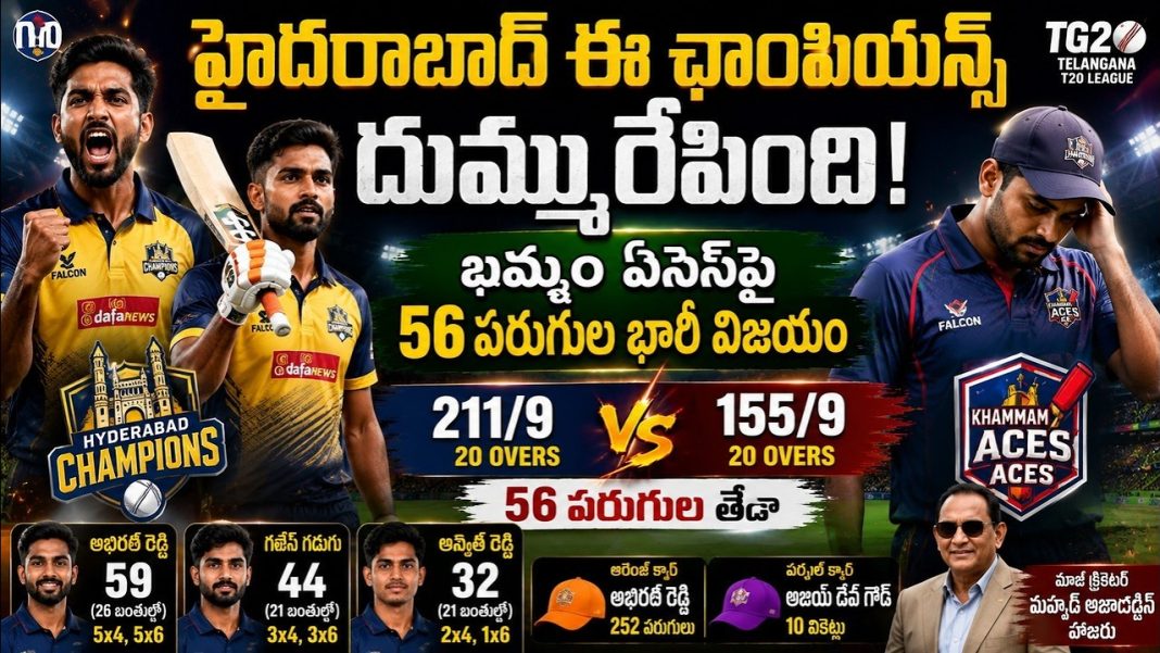హైదరాబాద్ ఈ ఛాంపియన్స్ దుమ్మురేపింది ఖమ్మం ఏసెస్పై 56 పరుగుల భారీ విజయం హైదరాబాద్ ఈ ఛాంపియన్స్ దుమ్మురేపింది ఖమ్మం ఏసెస్పై 56 పరుగుల భారీ విజయం