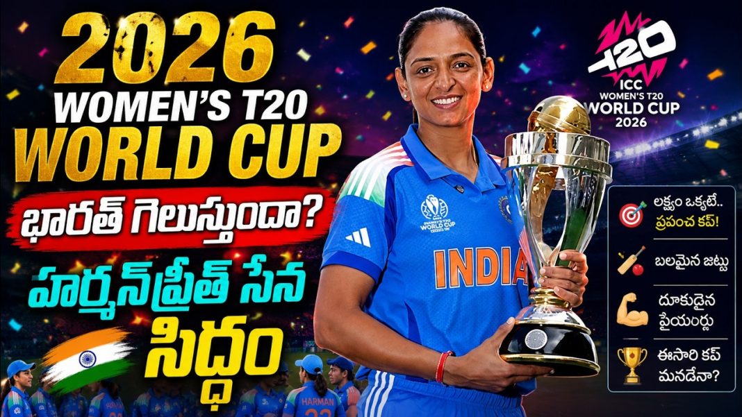 2026 Women’s T20 World Cup భారత్ గెలుస్తుందా? హర్మన్ప్రీత్ సేన సిద్ధం! 2026 Women’s T20 World Cup భారత్ గెలుస్తుందా? హర్మన్ప్రీత్ సేన సిద్ధం!