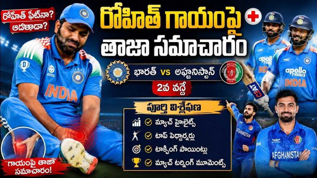 IND vs AFG 2nd ODI Preview | రోహిత్ ఫిట్గా ఉన్నాడా? భారత్లో మార్పులు ఇవే! IND vs AFG 2nd ODI Preview | రోహిత్ ఫిట్గా ఉన్నాడా? భారత్లో మార్పులు ఇవే!
