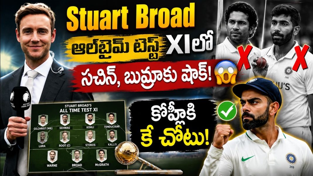 కోహ్లీ ఉన్నాడు.. సచిన్, బుమ్రా ఔట్! సచిన్ను పక్కన పెట్టిన స్టువర్ట్ బ్రాడ్! కోహ్లీ ఉన్నాడు.. సచిన్, బుమ్రా ఔట్! సచిన్ను పక్కన పెట్టిన స్టువర్ట్ బ్రాడ్!