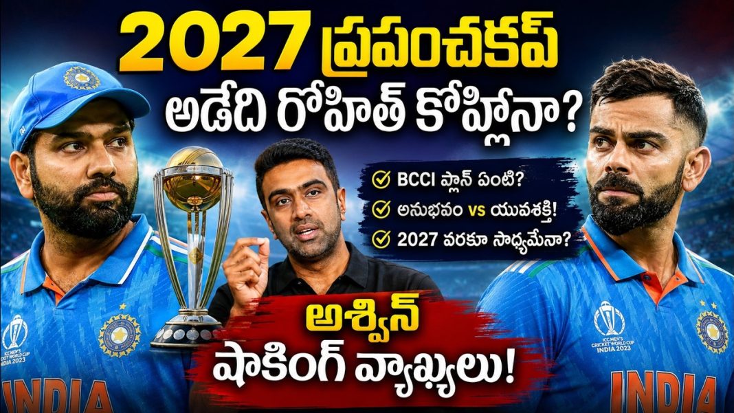 2027 ప్రపంచకప్ ఆడేది రోహిత్ కోహ్లీనా? అశ్విన్ షాకింగ్ వ్యాఖ్యలు! 2027 ప్రపంచకప్ ఆడేది రోహిత్ కోహ్లీనా? అశ్విన్ షాకింగ్ వ్యాఖ్యలు!