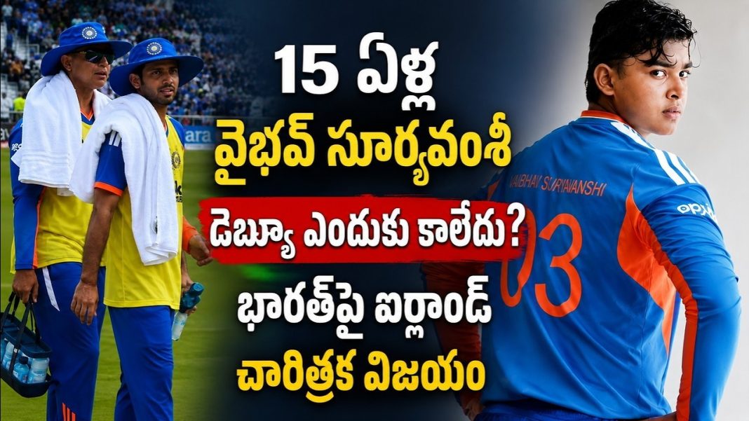 15 ఏళ్ల వైభవ్ సూర్యవంశీ డెబ్యూ ఎందుకు కాలేదు? భారత్పై ఐర్లాండ్ చారిత్రక విజయం 15 ఏళ్ల వైభవ్ సూర్యవంశీ డెబ్యూ ఎందుకు కాలేదు? భారత్పై ఐర్లాండ్ చారిత్రక విజయం
