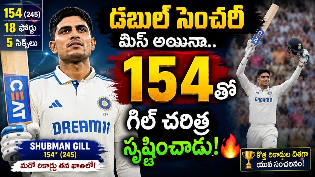 154 పరుగులతో అదరగొట్టిన గిల్.. డబుల్ సెంచరీ ఎందుకు మిస్ అయింది? IND vs AFG 2026 154 పరుగులతో అదరగొట్టిన గిల్.. డబుల్ సెంచరీ ఎందుకు మిస్ అయింది? IND vs AFG 2026