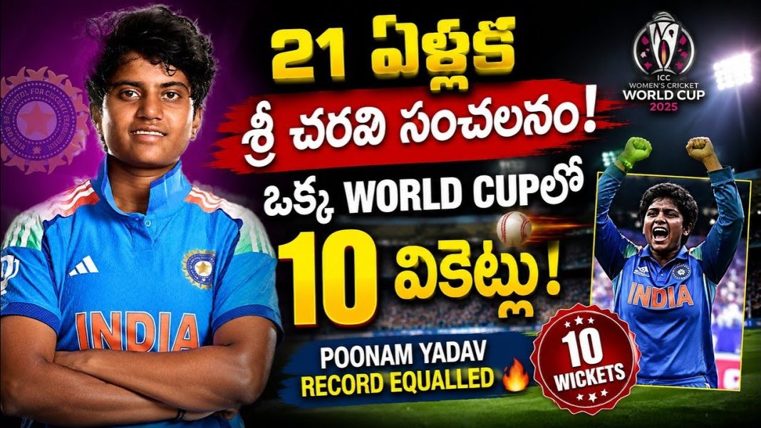 శ్రీ చరణి అద్భుతం ప్రపంచకప్లో భారత కొత్త స్టార్ | 10 వికెట్లతో పూనమ్ యాదవ్ రికార్డు సమం శ్రీ చరణి అద్భుతం ప్రపంచకప్లో భారత కొత్త స్టార్ | 10 వికెట్లతో పూనమ్ యాదవ్ రికార్డు సమం