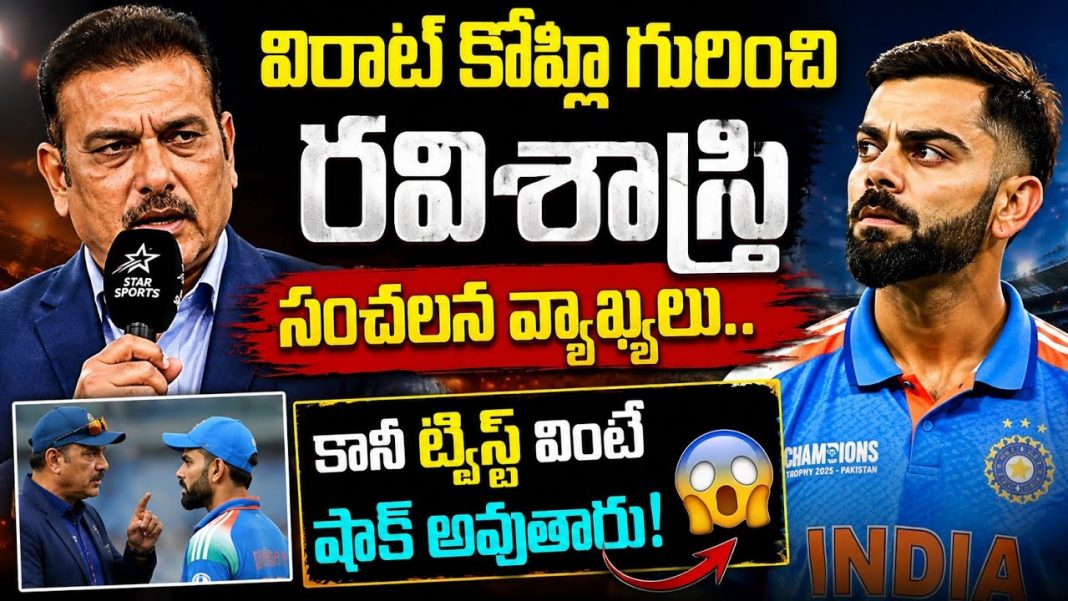 కోహ్లీ అసలు ఎలా ఉంటాడు? రవిశాస్త్రి బయటపెట్టిన నిజం వైరల్! కోహ్లీ అసలు ఎలా ఉంటాడు? రవిశాస్త్రి బయటపెట్టిన నిజం వైరల్!
