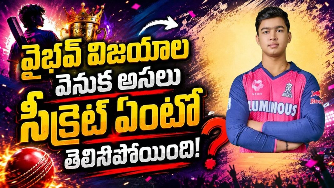 వైభవ్ సూర్యవంశీని చూసి ప్రపంచ క్రికెట్ ఎందుకు షాక్ అవుతోంది..? వైభవ్ సూర్యవంశీని చూసి ప్రపంచ క్రికెట్ ఎందుకు షాక్ అవుతోంది..?