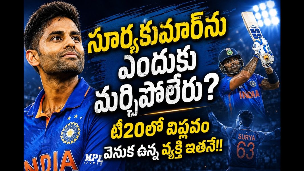 సూర్యకుమార్ యాదవ్: భారత టీ20 విప్లవానికి ముఖచిత్రం? సూర్యకుమార్ యాదవ్: భారత టీ20 విప్లవానికి ముఖచిత్రం?